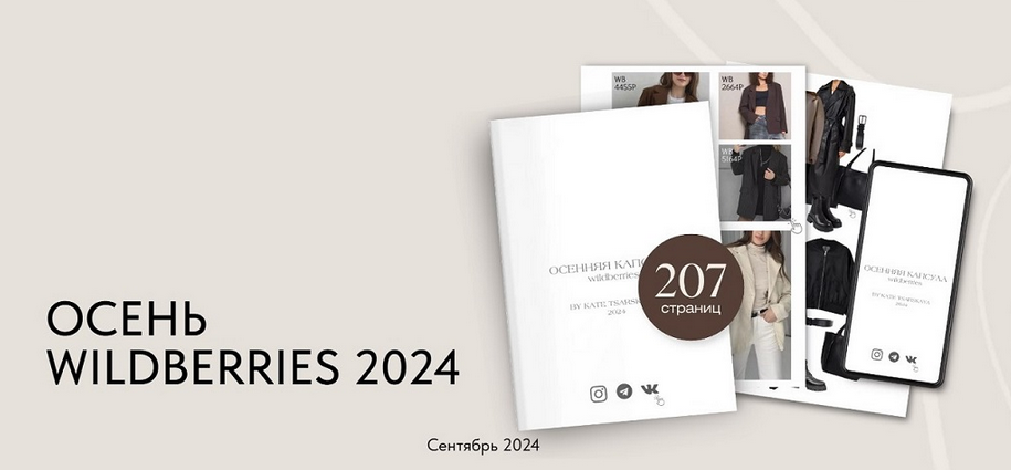 [Екатерина Царская] Осенняя капсула Wildberries (2_0.png